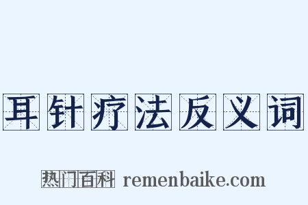 耳针疗法反义词是什么意思的图片